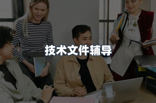 技术文件辅导