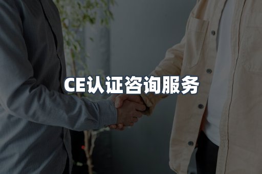 口罩防护类CE认证