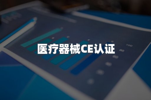 医疗器械CE认证