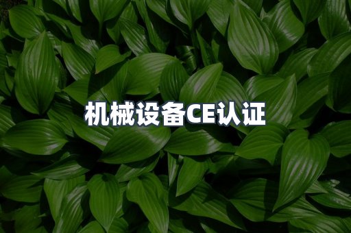 机械设备CE认证