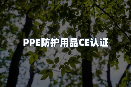 PPE防护用品CE认证