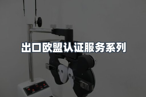 出口欧盟认证服务