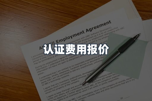 认证费用报价